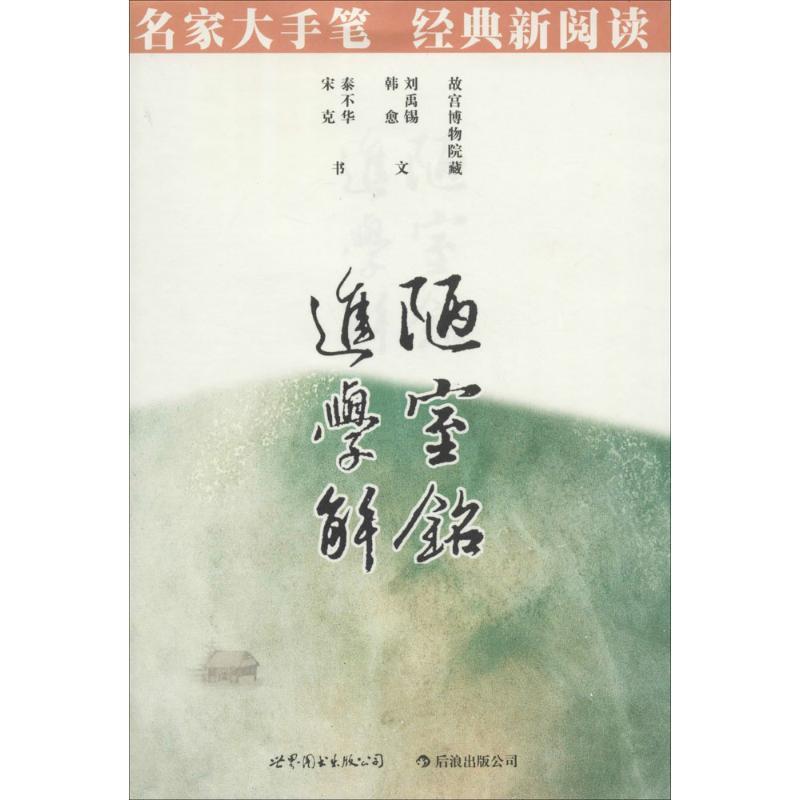 【正版书籍】 陋室铭·进学解:名家大手笔 经典新阅读··必须知晓的中国经典 商务印书馆编辑出版部　编著 世界图书出版公司