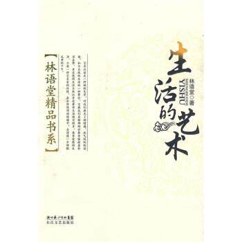 【正版书籍】 生活的艺术 林语堂 著 长江文艺出版社