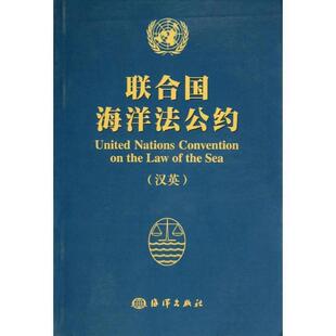 【正版书籍】 联合国海洋法公约 国家海洋局海洋发展战略研究所 　编 海洋出版社