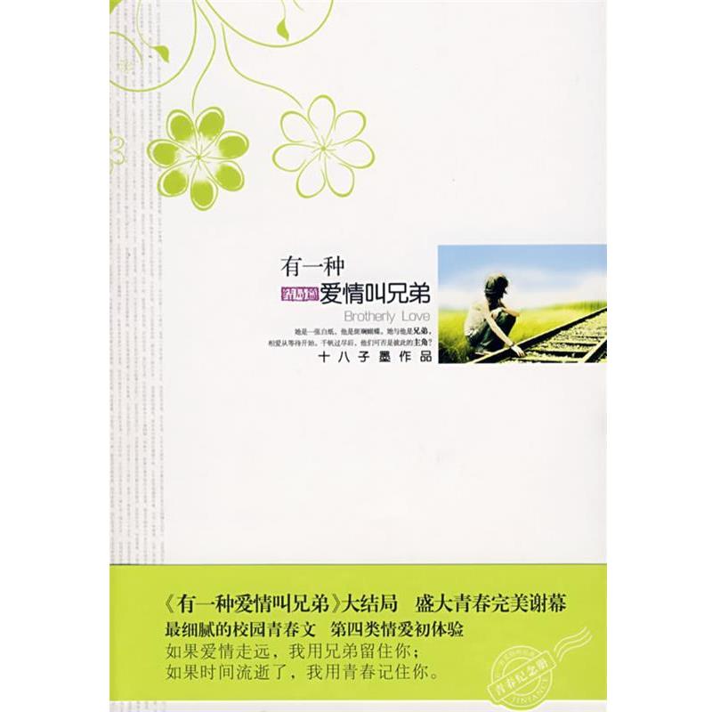 【正版书籍】 有一种爱情叫兄弟 结局篇 十八子墨 著 花山文艺出版社