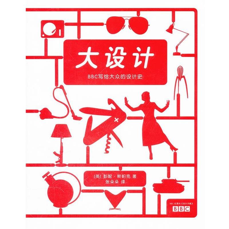 【正版书籍】 大设计 (英)彭妮.斯帕克 广西师范大学出版社