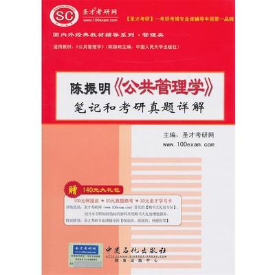 【正版书籍】 陈振明《公共管理学》笔记和考研真题详解 圣才教研网　主编 中国石化出版社有限公司