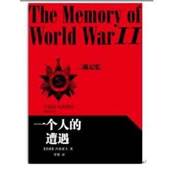 【正版书籍】 一个人的遭遇 肖洛霍夫(苏联) ,草婴 译 人民文学出版社