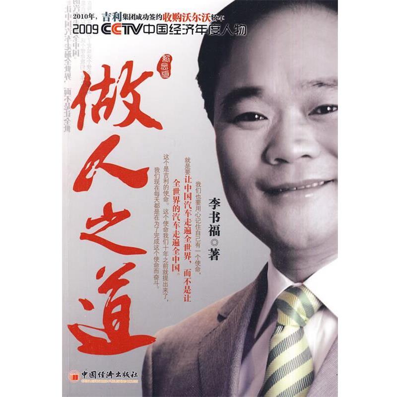 【正版书籍】 做人之道 李书福　著 中国经济出版社