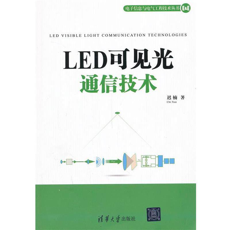 【正版书籍】 LED可见光通信技术 迟楠 著 清华大学出版社