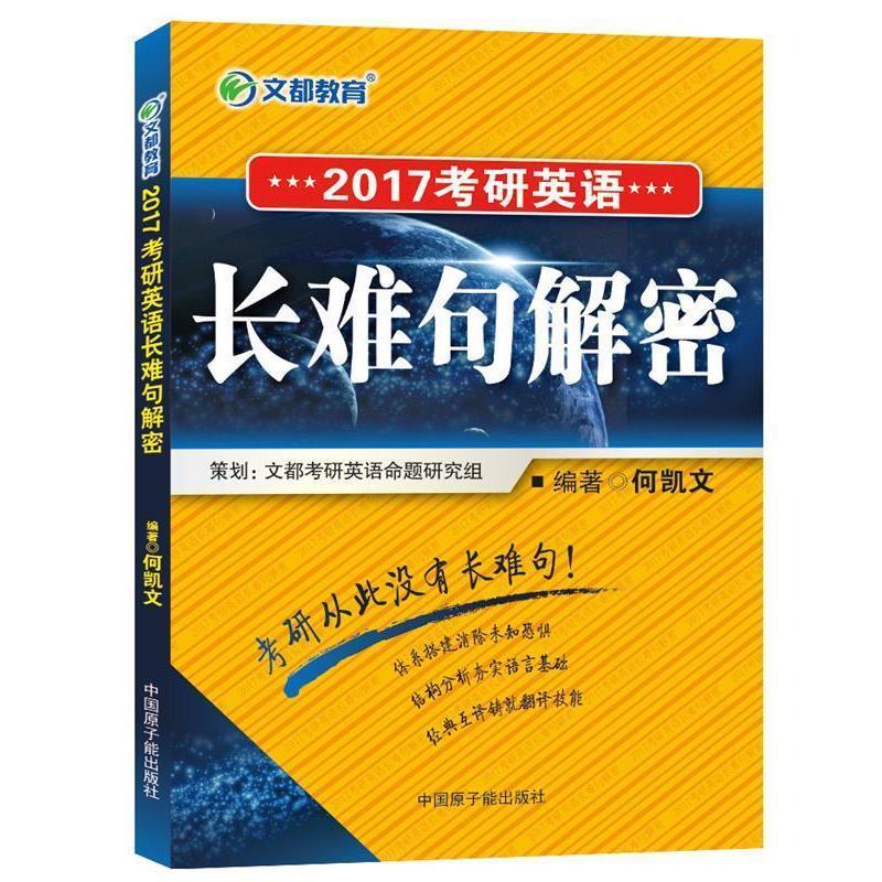 【正版书籍】 文都教育:2017考研英语长难句解密 何凯文 著 中国原子能出版社