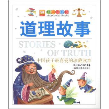 【正版书籍】 经典彩书坊:道理故事 幼狮文化 湖北长江出版集团,湖北美术出版社