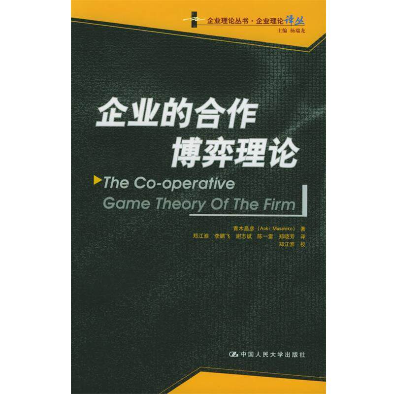 【正版书籍】 企业的合作博弈理论 (日)青木昌彦 著,郑江淮 等译 中国人民大学出版社