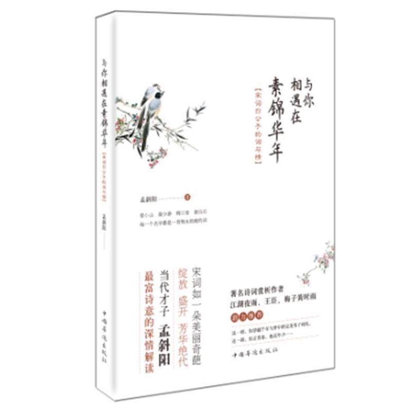 【正版书籍】 宋词四公子的词与情:与你相遇在素锦华年 孟斜阳 中国华侨出版社