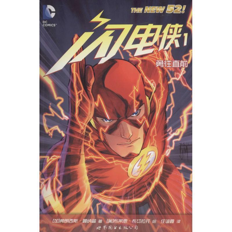【正版书籍】 闪电侠1:勇往直前 [加]弗朗西斯·曼纳普,[美]布莱恩·布切拉托,任谊鑫译 世界图书出版公司