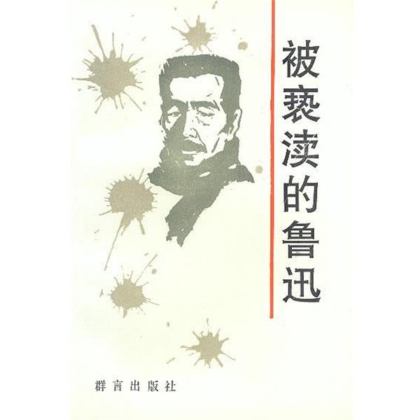 【正版书籍】 被亵渎的鲁迅 孙郁 编 群言出版社