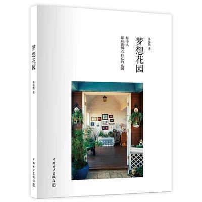 【正版书籍】 梦想花园 朱泓默 中国电力出版社