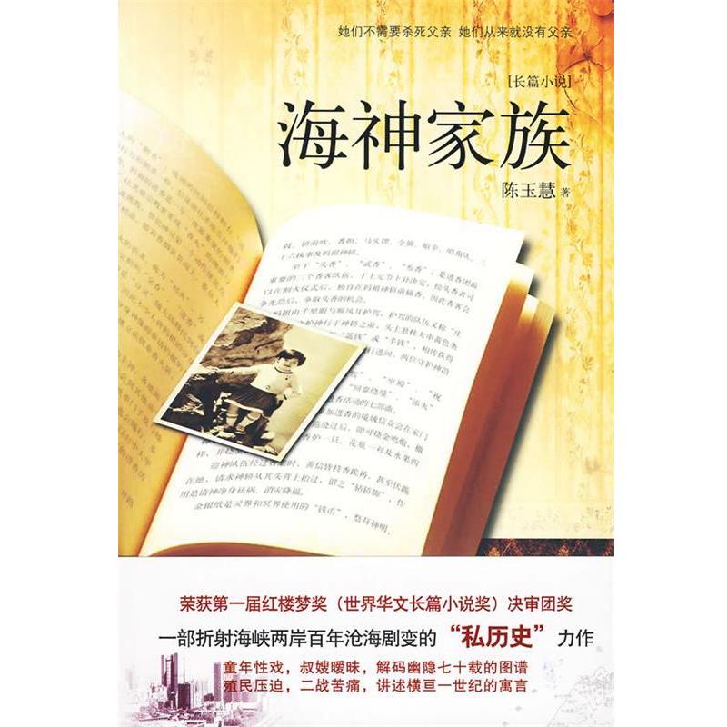 【正版书籍】 海神家族 陈玉慧 著 江苏人民出版社