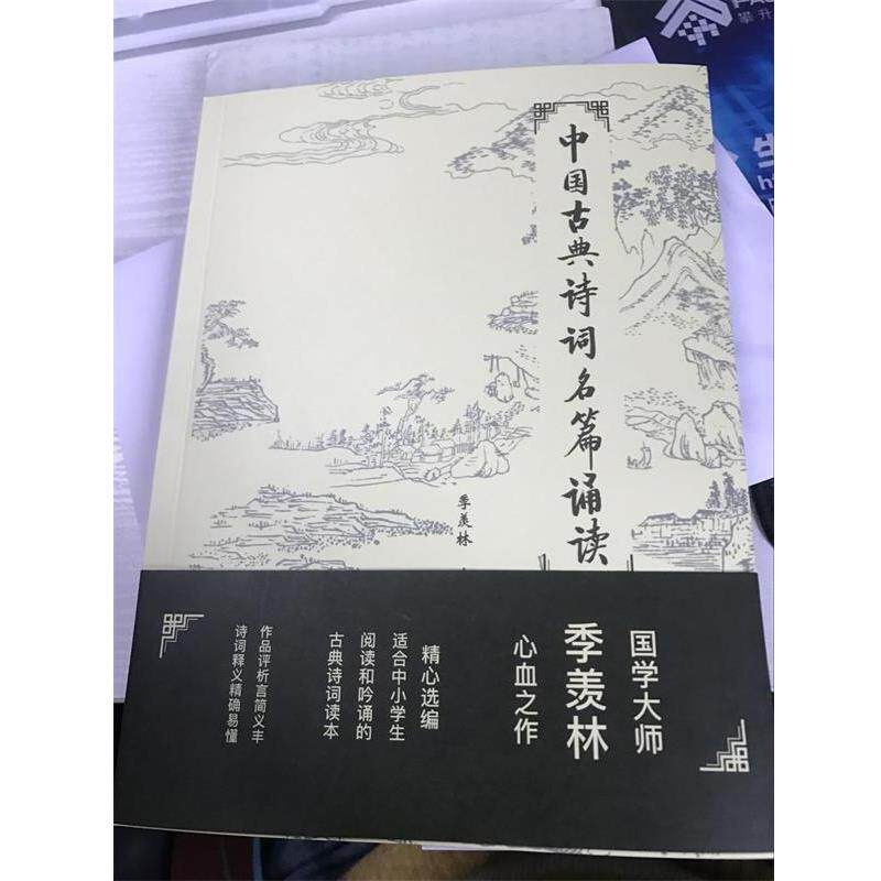 【正版书籍】 中国古典诗词名篇诵读 季羡林 编 世界图书出版公司