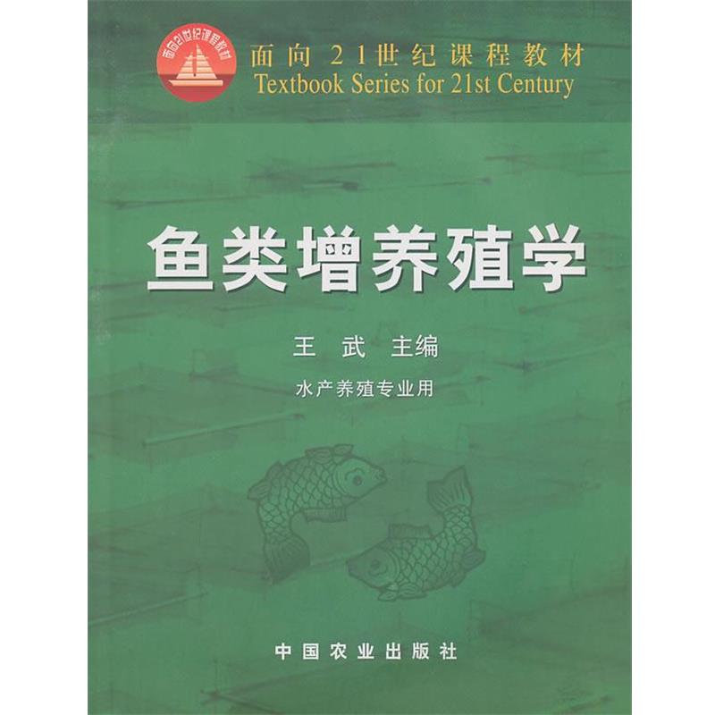 【正版书籍】 鱼类增养殖学 王武 主编 中国农业出版社