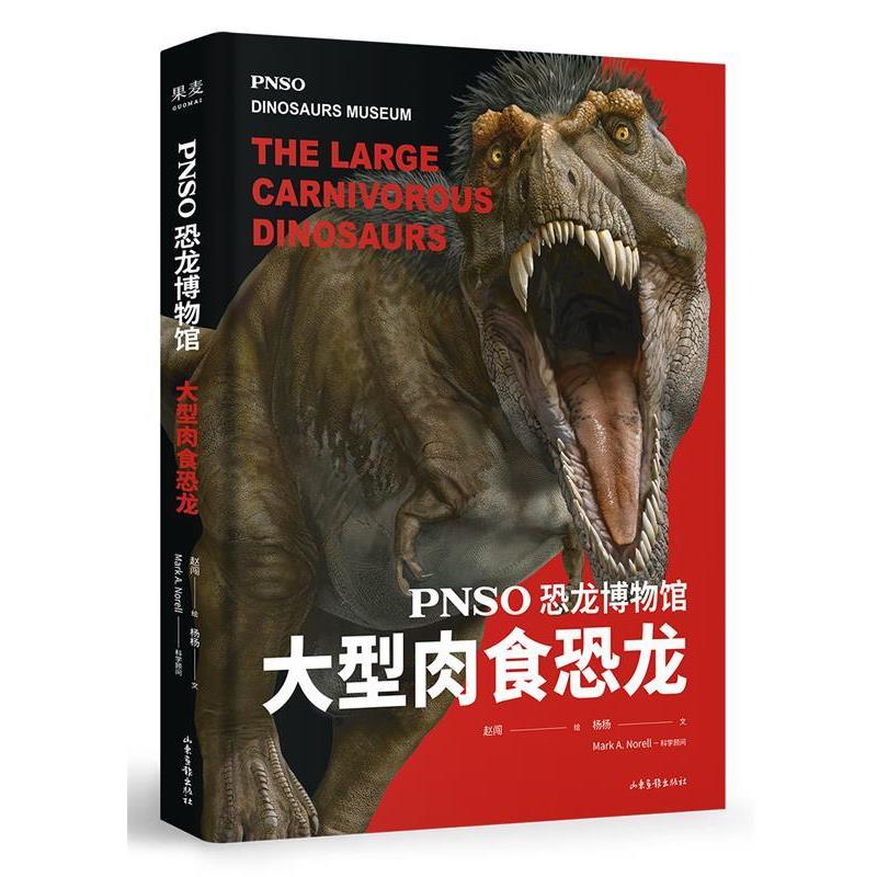 【正版书籍】 恐龙博物馆:肉食恐龙 赵闯,杨杨,果麦文化出品 山东画报出版社