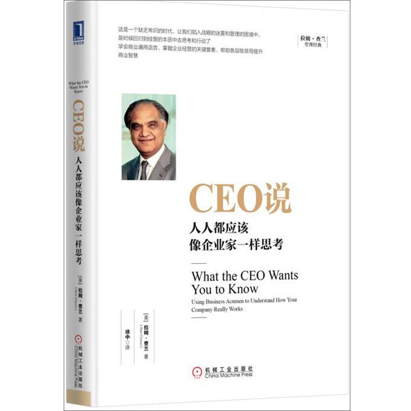 【正版书籍】 CEO说:人人都应该像企业家一样思考 [美] 拉姆·查兰(Ram Charan) 机械工业出版社