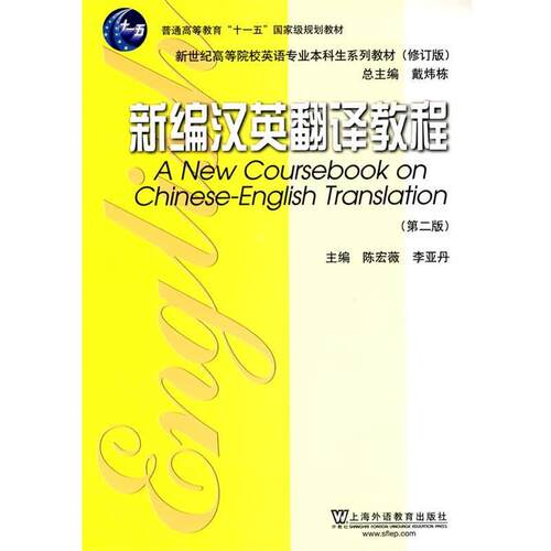 【正版书籍】 英语专业本科生系列教材修订版：新编汉英翻译教程 陈宏薇,李亚丹　主编 上海外语教育出版社