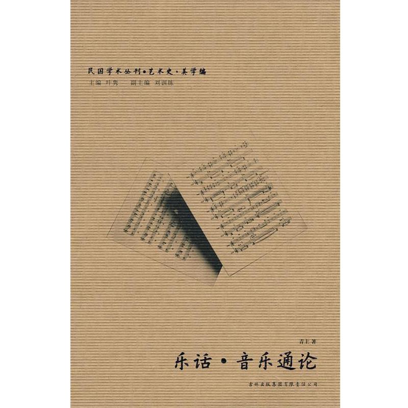 【正版书籍】 音乐通论 乐话 青主 著 吉林出版集团有限责任公司