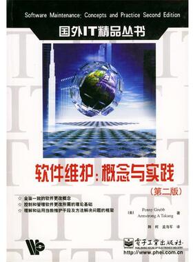 【正版书籍】 软件维护:概念与实战 [美]Penny Grubb Armstrong A Takang 著 韩柯 孟海军 译 电子工业出版社
