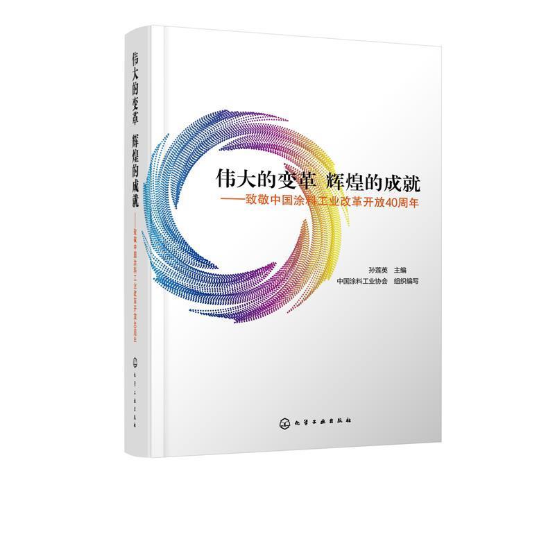 【正版书籍】 伟大的变革 辉煌的成就 孙莲英 主编,中国涂料工业协会组织 编写 化学工业出版社