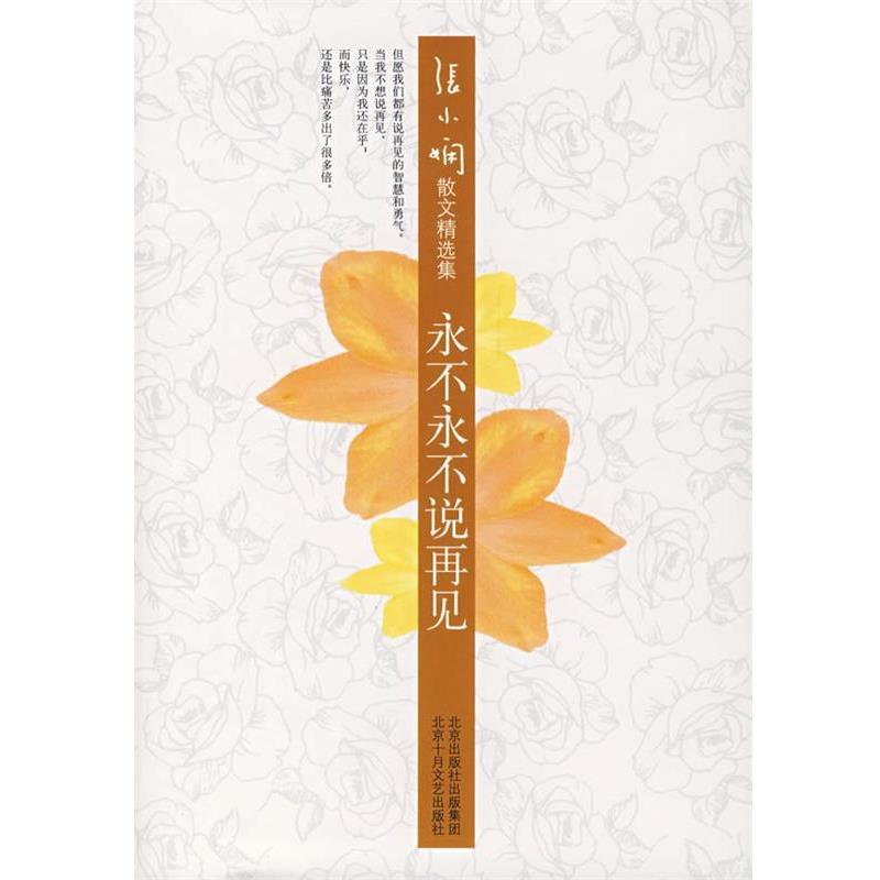【正版书籍】 张小娴精选集:永不永不说再见 张小娴 著 北京十月文艺出版社