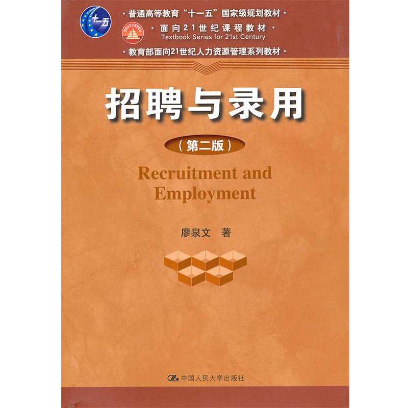 【正版书籍】 招聘与录用 廖泉文 著 中国人民大学出版社