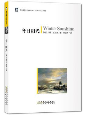 【正版书籍】 冬日阳光：绿色经典生态文学系列-在这里，我们一起经历着身体与心灵的朝圣与历险 （美）马勒斯　著,张念群　译 安