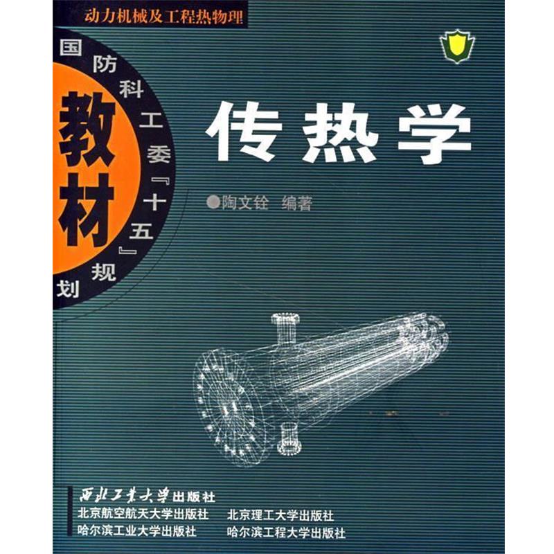 【正版书籍】 传热学 陶文铨 西北工业大学出版社