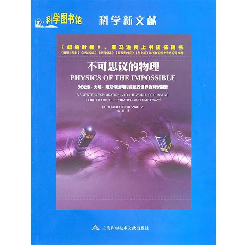【正版书籍】 不可思议的物理—科学图书馆科学新文献 (美)加来道雄 著,晓颖 译 上海科学技术文献出版社