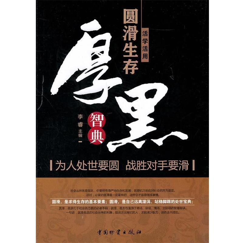 【正版书籍】 活学活用圆滑生存厚黑智典 李睿 主编 中国财富出版社