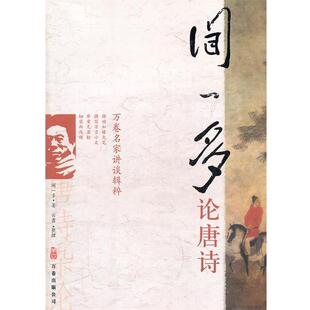 【正版书籍】 闻一多论唐诗 闻一多　著 万卷出版公司