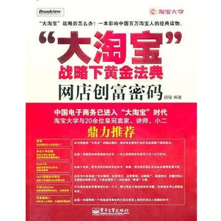 【正版书籍】 “大淘宝”战略下黄金法典网店创富密码 胡敏 编著 电子工业出版社