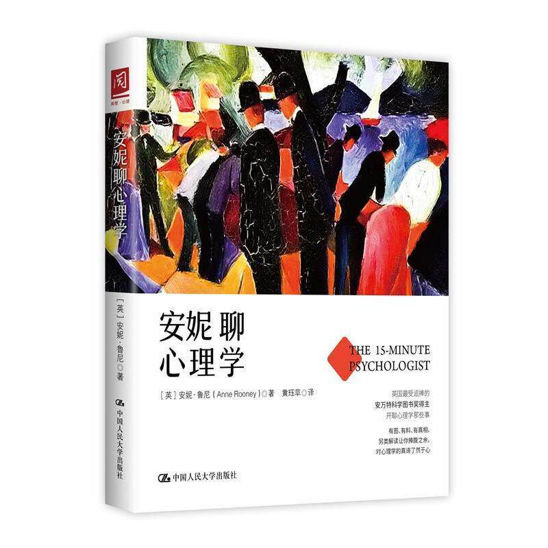 【正版书籍】 安妮聊心理学 [英]安妮·鲁尼(Anne Rooney) 中国人民大学出版社