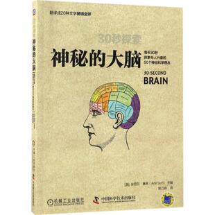 【正版书籍】 30秒探索:神秘的大脑 [英] 安尼尔·赛思（Anil Seth） 编,姚乃琳 译 中国科学技术出版社，机械工业出版社
