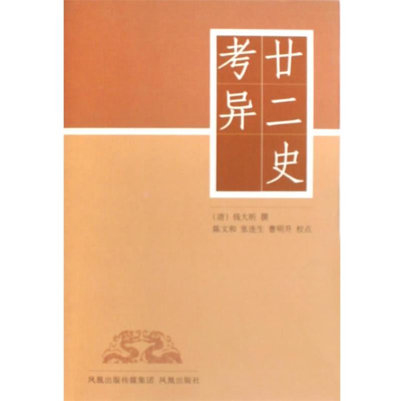 【正版书籍】 廿二史考异 (清)钱大昕|校注:陈文和,张连生,曹明升 凤凰出版社