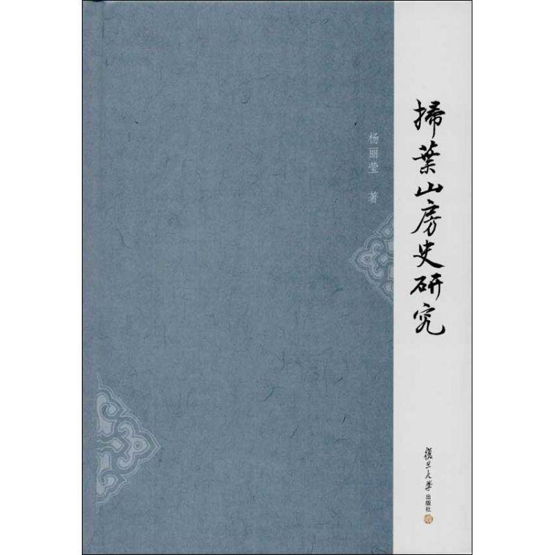 【正版书籍】 扫叶山房史研究 杨丽莹　　著 复旦大学出版社