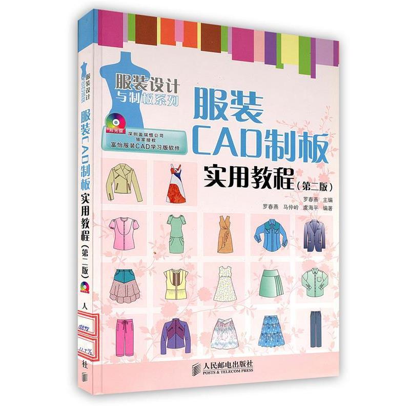 【正版书籍】 服装CAD制板实用教程 罗春燕,马仲岭,虞海平　编著 人民邮电出版社
