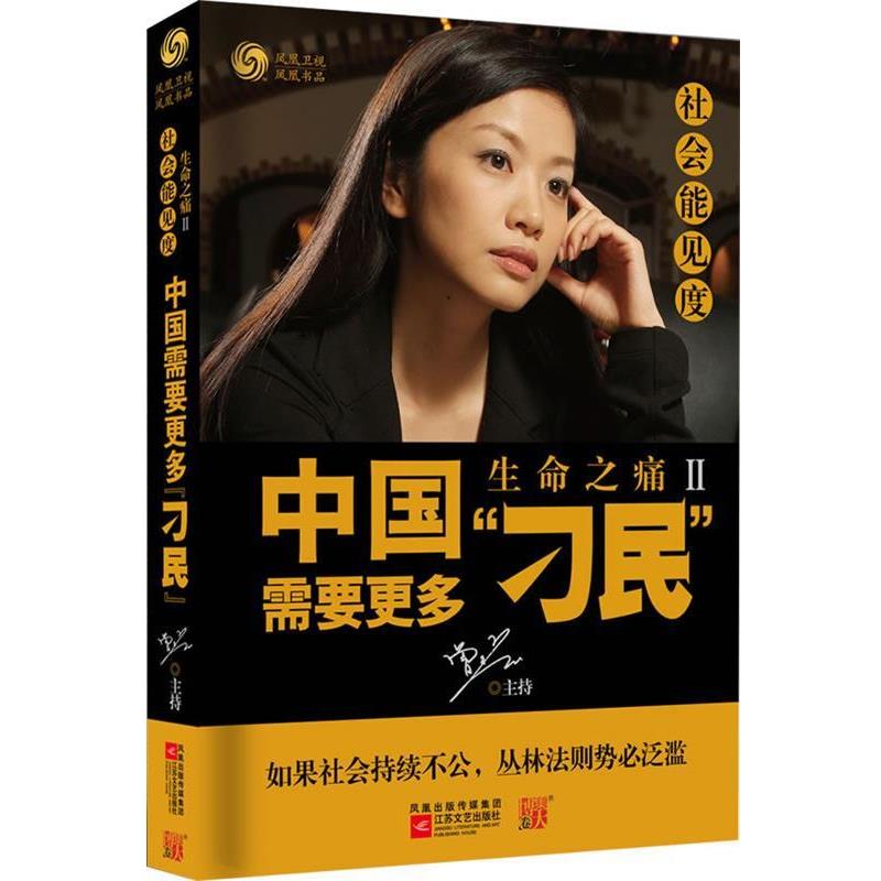 【正版书籍】 社会能见度-生命之痛2:中国需要更多“刁民” 凤凰卫视出版中心　编 江苏文艺出版社