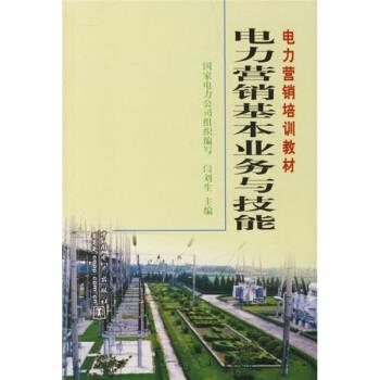 【正版书籍】 电力营销培训教材:电力营销基本业务与技能 闫刘生 编 中国电力出版社