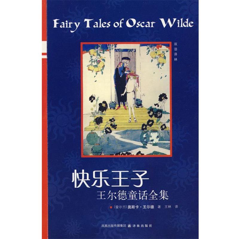 【正版书籍】 快乐王子 王尔德童话全集 (爱尔兰)王尔德 著,王林 译 译林出版社