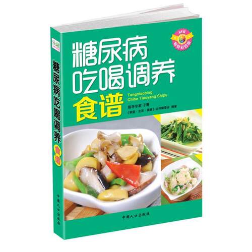 【正版书籍】 糖尿病吃喝调养食谱 《家庭·生活·健康》丛书编委会　编著 中国人口出版社
