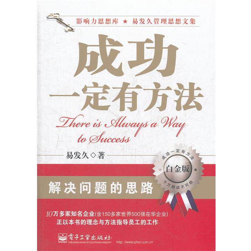 【正版书籍】 成功有方法 易发久 著 电子工业出版社