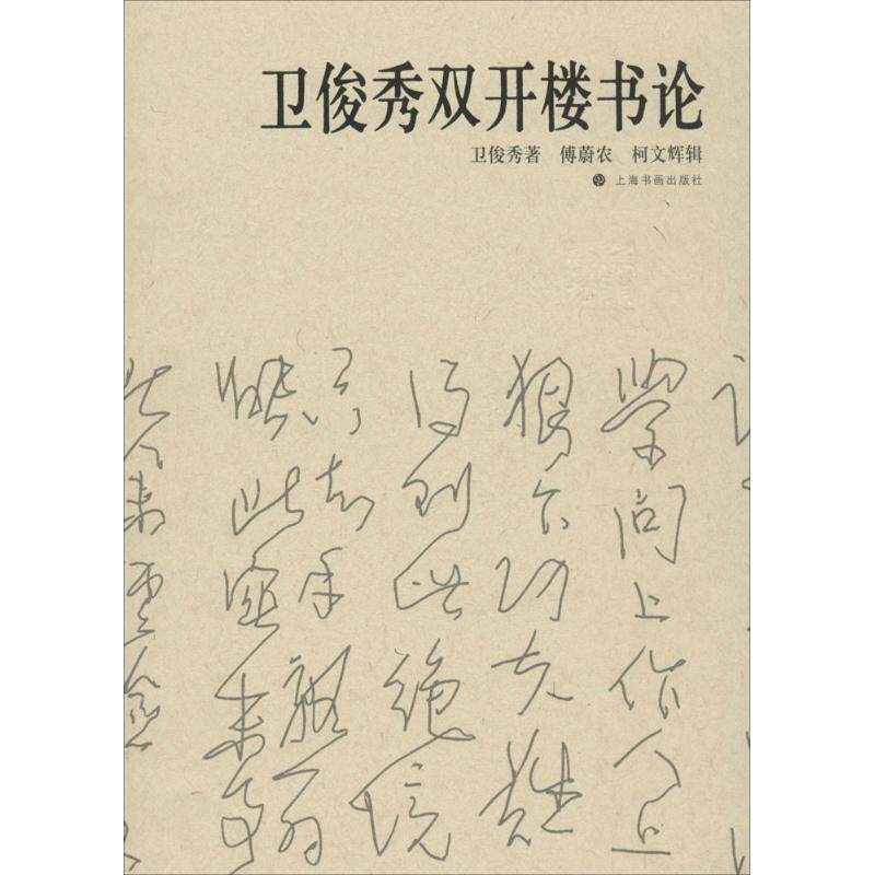 【正版书籍】 卫俊秀双开楼书论 傅蔚农,_1.html"柯文辉 编 上海书画出版社