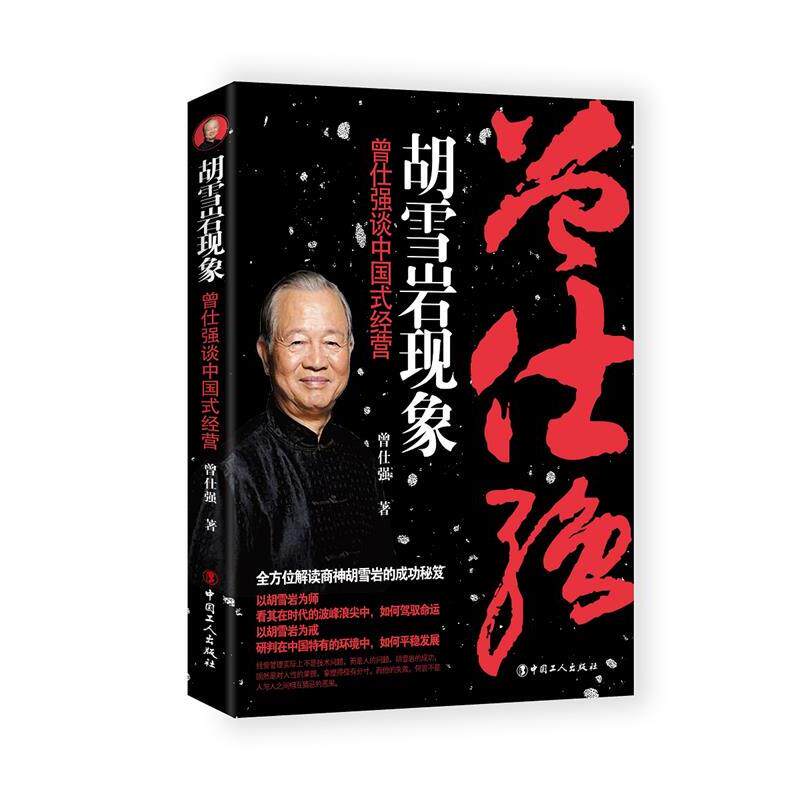 【正版书籍】 胡雪岩现象:曾仕强谈中国式经营 曾仕强 工人出版社