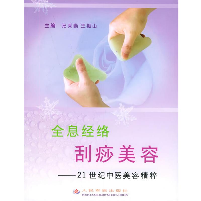【正版书籍】 全息经络刮痧美容—21世纪中医美容精粹 张秀勤,王振山 主编 人民军医出版社