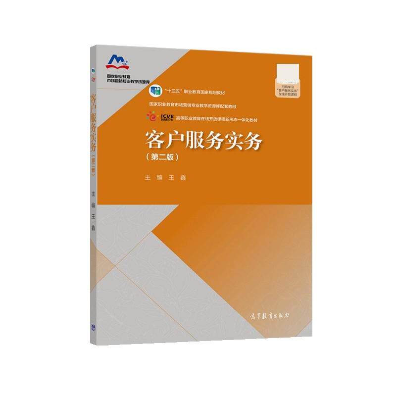 【正版书籍】 客户服务实务 王鑫 高等教育出版社