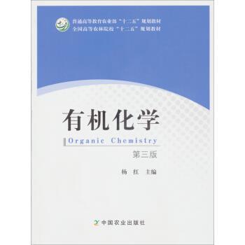 【正版书籍】 全国高等农林院校十二五规划教材:有机化学 杨红 编 中国农业出版社
