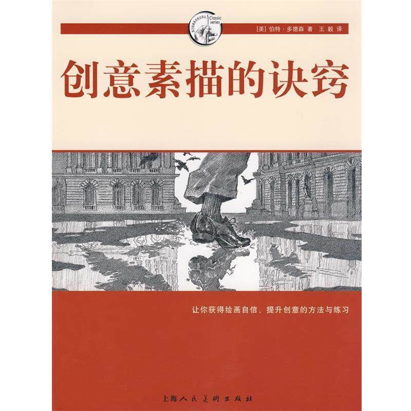 【正版书籍】 创意素描的诀窍-西方经典美术技法译丛 （美）多德森 著, 译 上海人民美术出版社
