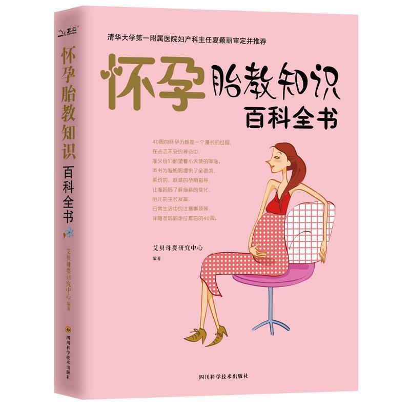 【正版书籍】 怀孕胎教知识百科全书 艾贝母婴研究中心 四川科技出版社